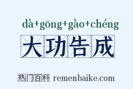 大功告成是什么意思的图片